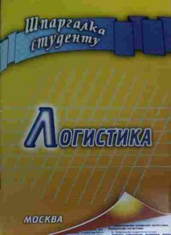 Книга Логистика Шпаргалка, 11-19653, Баград.рф